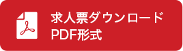 求人票ダウンロードPDF形式