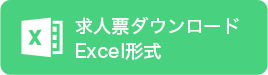 求人票ダウンロードExcel形式