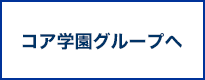 コア学園グループへ