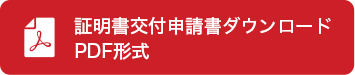 証明書交付申請書ダウンロードPDF形式