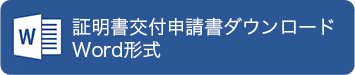 証明書交付申請書ダウンロードWord形式