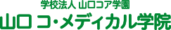 山口コ・メディカル学院 リハビリテーション医療専門学校