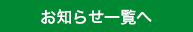 お知らせ一覧へ