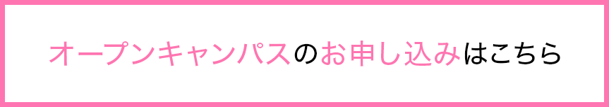 オープンキャンパスのお申し込みはコチラ