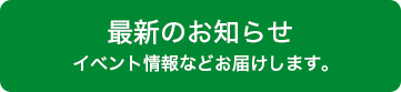 最新のお知らせ