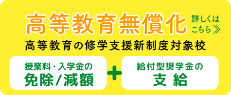 高等教育無償化 高等教育の修学支援新制度対象校 詳しくはこちら