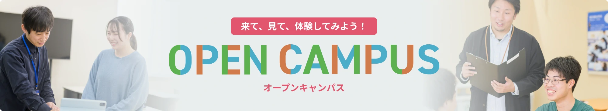 オープンキャンパス