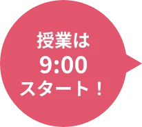 授業は9:00スタート
