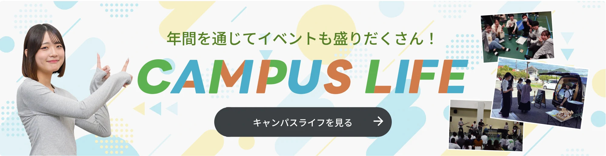 キャンパスライフを見る