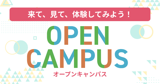 オープンキャンパス