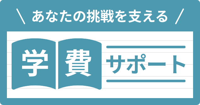 学費サポート