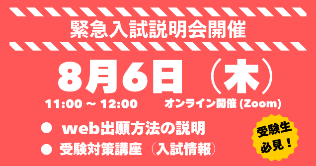 8月6日（木）　緊急入試説明会 開催！